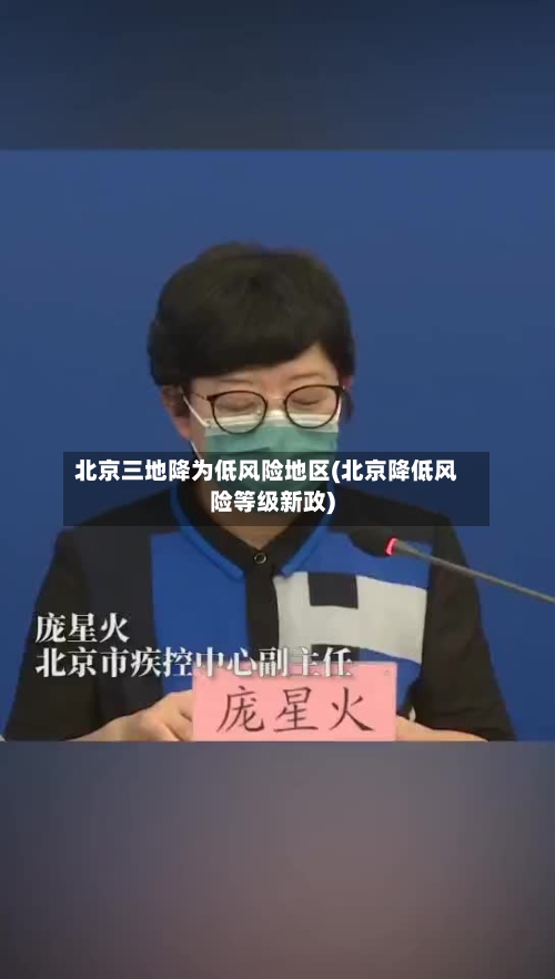 北京三地降为低风险地区(北京降低风险等级新政)