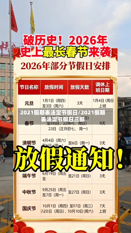 2021假期表法定节假日/2021假期表法定节假日三薪