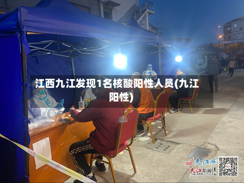 江西九江发现1名核酸阳性人员(九江 阳性)-第2张图片