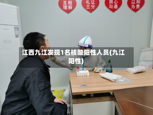 江西九江发现1名核酸阳性人员(九江 阳性)