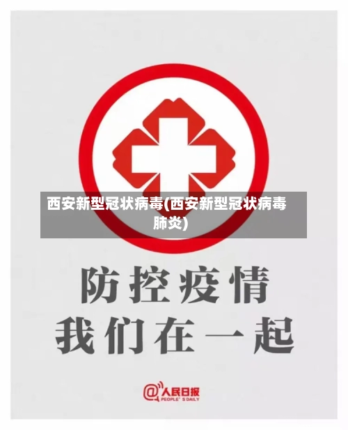 西安新型冠状病毒(西安新型冠状病毒肺炎)-第2张图片