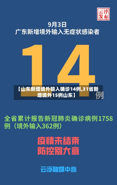 【山东新增境外输入确诊14例,31省新增境外15例山东】