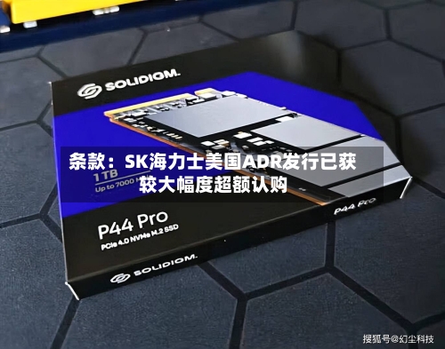 条款：SK海力士美国ADR发行已获较大幅度超额认购-第2张图片