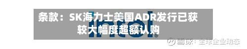 条款：SK海力士美国ADR发行已获较大幅度超额认购