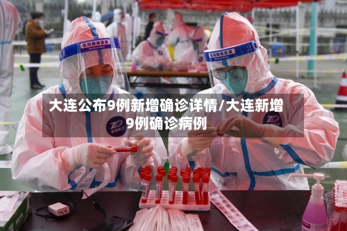 大连公布9例新增确诊详情/大连新增9例确诊病例-第2张图片