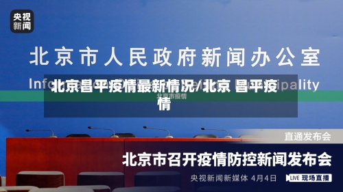 北京昌平疫情最新情况/北京 昌平疫情-第3张图片