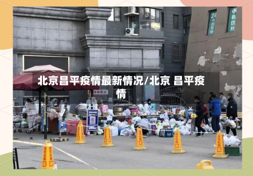 北京昌平疫情最新情况/北京 昌平疫情-第2张图片