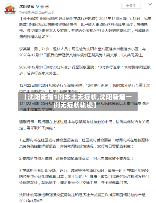 【沈阳新增1例本土无症状,沈阳新增一例无症状轨迹】