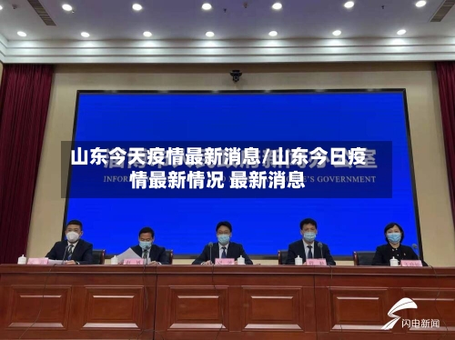 山东今天疫情最新消息/山东今日疫情最新情况 最新消息