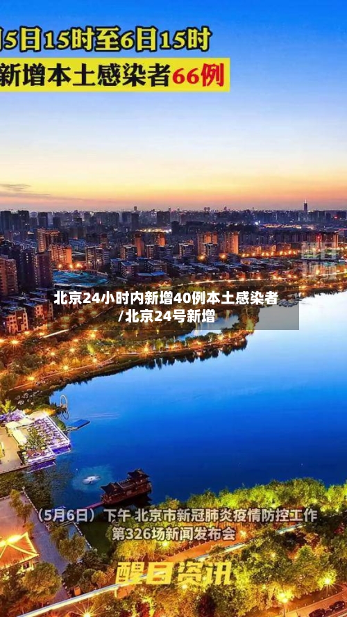 北京24小时内新增40例本土感染者/北京24号新增-第2张图片