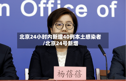 北京24小时内新增40例本土感染者/北京24号新增