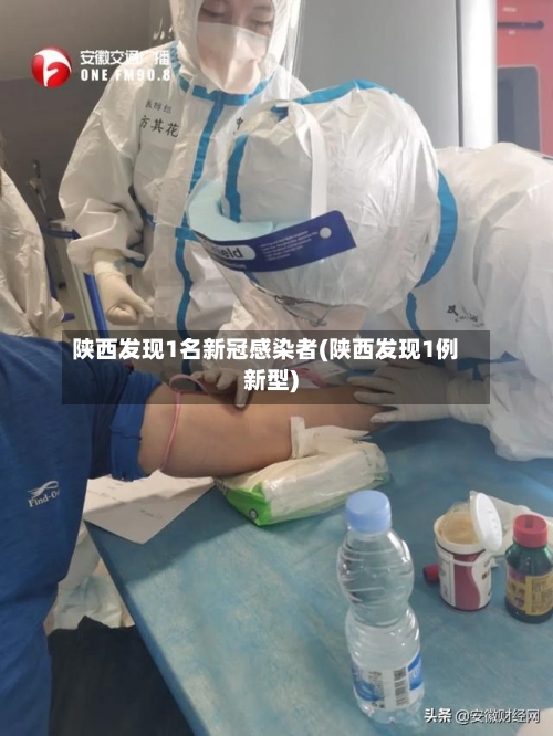 陕西发现1名新冠感染者(陕西发现1例新型)-第2张图片