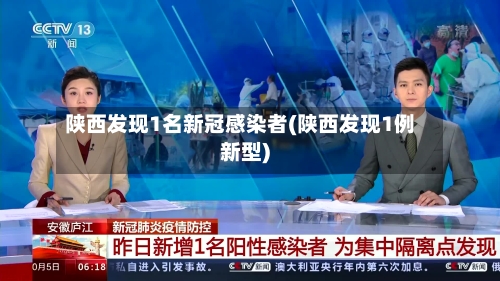 陕西发现1名新冠感染者(陕西发现1例新型)-第3张图片