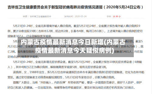 内蒙古疫情最新消息今日新增(内蒙古疫情最新消息今天疑似病例)