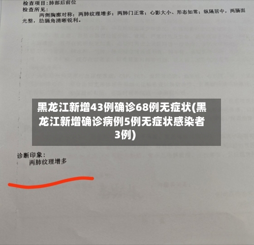 黑龙江新增43例确诊68例无症状(黑龙江新增确诊病例5例无症状感染者3例)-第2张图片