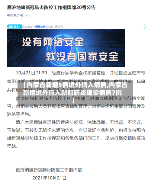 【内蒙古新增5例境外输入病例,内蒙古新增境外输入新冠肺炎确诊病例7例】-第2张图片