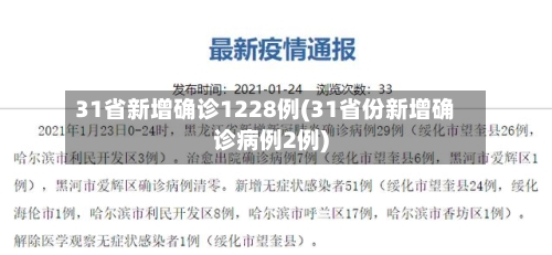 31省新增确诊1228例(31省份新增确诊病例2例)