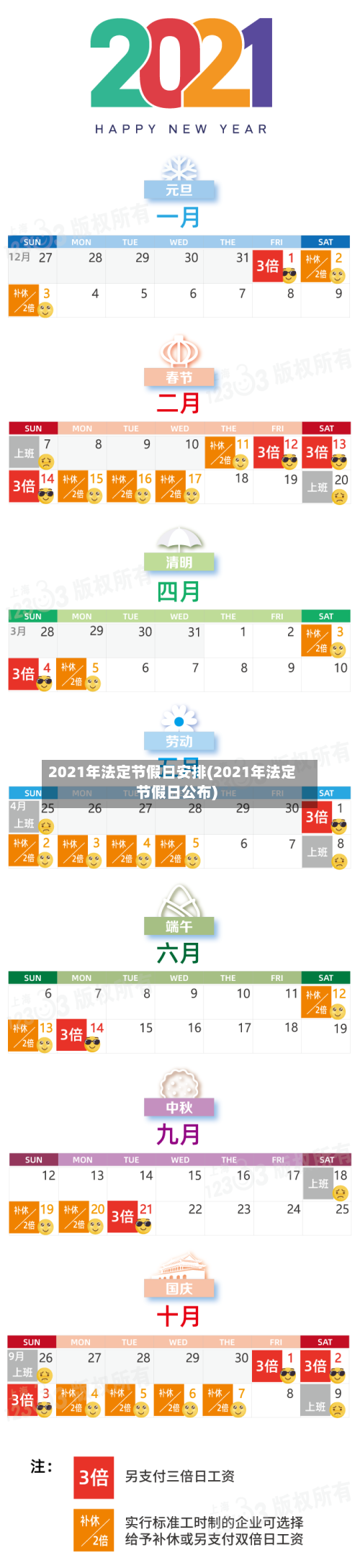 2021年法定节假日安排(2021年法定节假日公布)-第2张图片