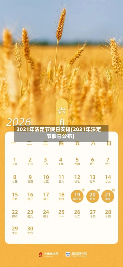 2021年法定节假日安排(2021年法定节假日公布)