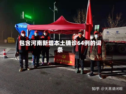 包含河南新增本土确诊64例的词条-第3张图片