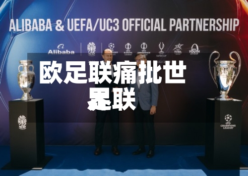 欧足联痛批世界足联-第3张图片