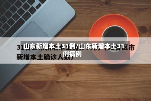 山东新增本土31例/山东新增本土31例病例-第2张图片