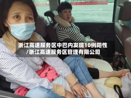 浙江高速服务区中巴内发现10例阳性/浙江高速服务区管理有限公司