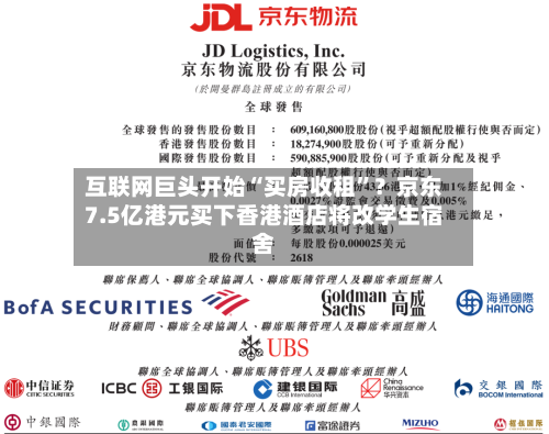互联网巨头开始“买房收租”？京东7.5亿港元买下香港酒店将改学生宿舍-第2张图片