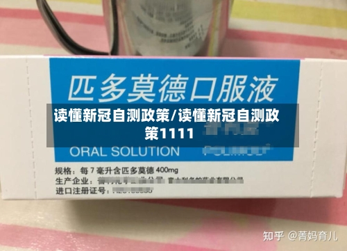 读懂新冠自测政策/读懂新冠自测政策1111-第2张图片