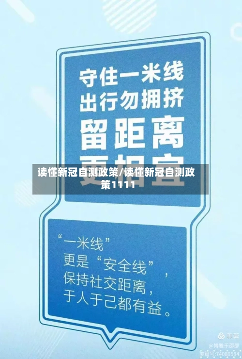 读懂新冠自测政策/读懂新冠自测政策1111-第3张图片