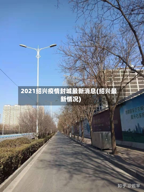 2021绍兴疫情封城最新消息(绍兴最新情况)-第3张图片