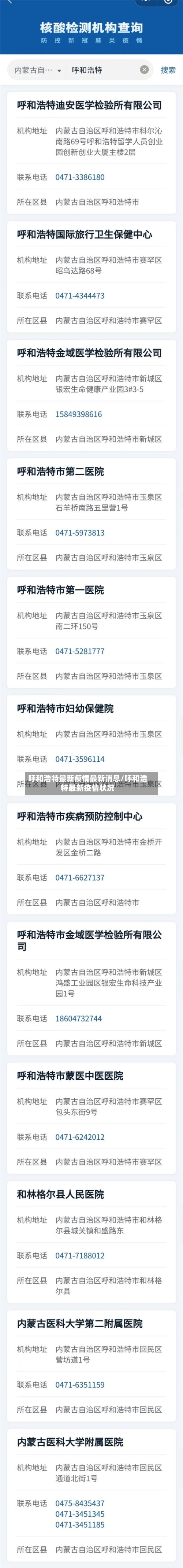 呼和浩特最新疫情最新消息/呼和浩特最新疫情状况-第2张图片