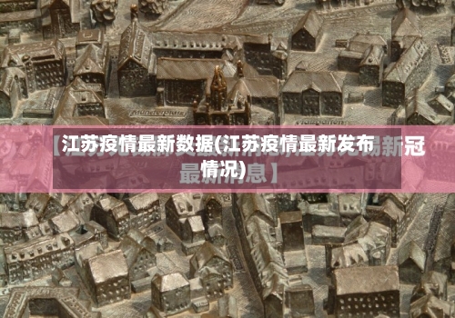 江苏疫情最新数据(江苏疫情最新发布情况)