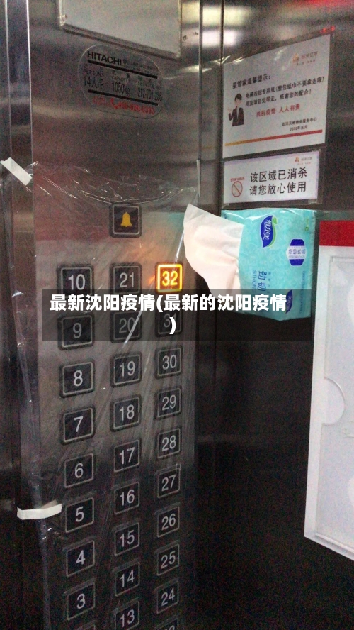 最新沈阳疫情(最新的沈阳疫情)