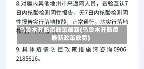 乌鲁木齐防疫政策最新(乌鲁木齐防疫最新政策放宽)