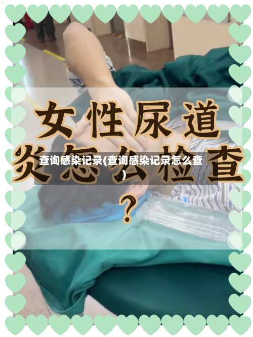 查询感染记录(查询感染记录怎么查)-第2张图片