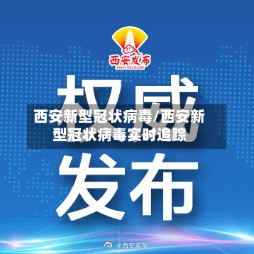 西安新型冠状病毒/西安新型冠状病毒实时追踪-第2张图片