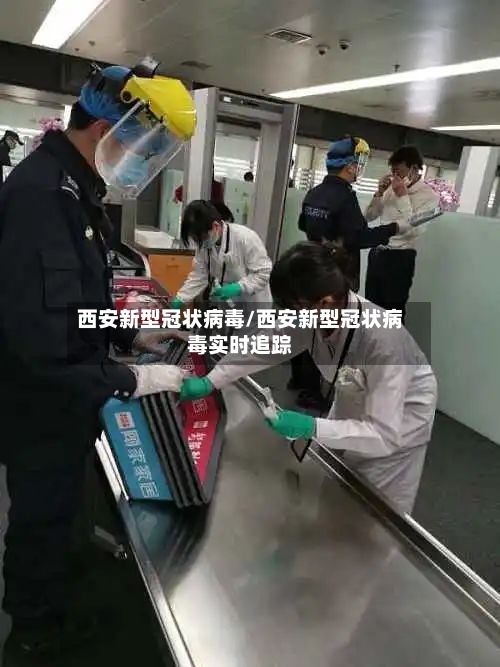 西安新型冠状病毒/西安新型冠状病毒实时追踪-第3张图片