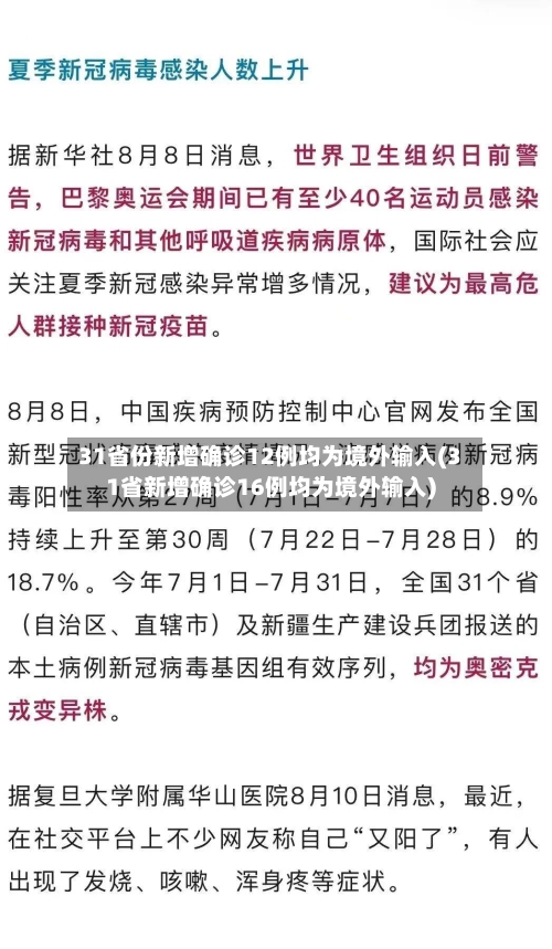 31省份新增确诊12例均为境外输入(31省新增确诊16例均为境外输入)
