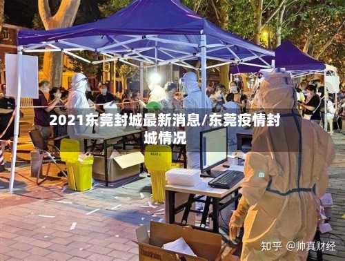 2021东莞封城最新消息/东莞疫情封城情况