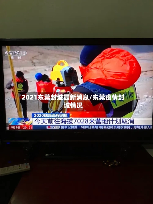 2021东莞封城最新消息/东莞疫情封城情况-第2张图片