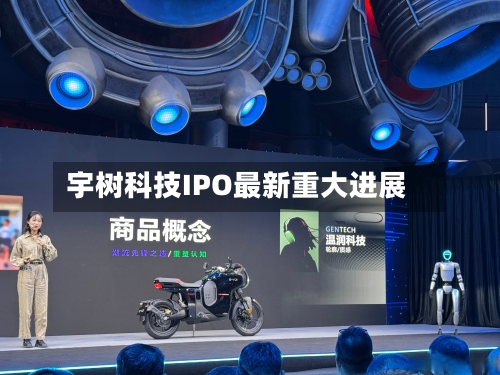 宇树科技IPO最新重大进展