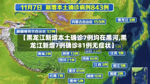 【黑龙江新增本土确诊7例均在黑河,黑龙江新增7例确诊81例无症状】-第2张图片