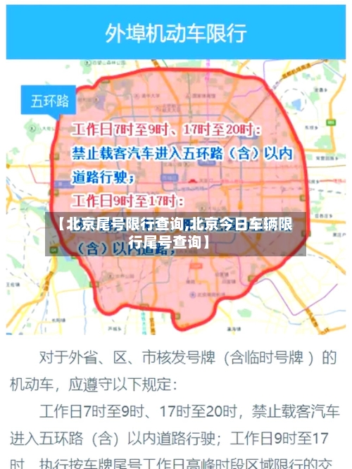 【北京尾号限行查询,北京今日车辆限行尾号查询】-第2张图片