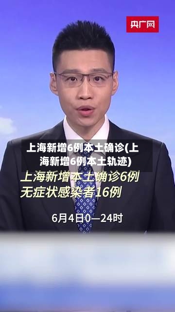 上海新增6例本土确诊(上海新增6例本土轨迹)-第2张图片