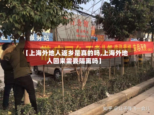 【上海外地人返乡是真的吗,上海外地人回来需要隔离吗】