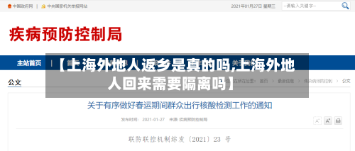 【上海外地人返乡是真的吗,上海外地人回来需要隔离吗】-第2张图片