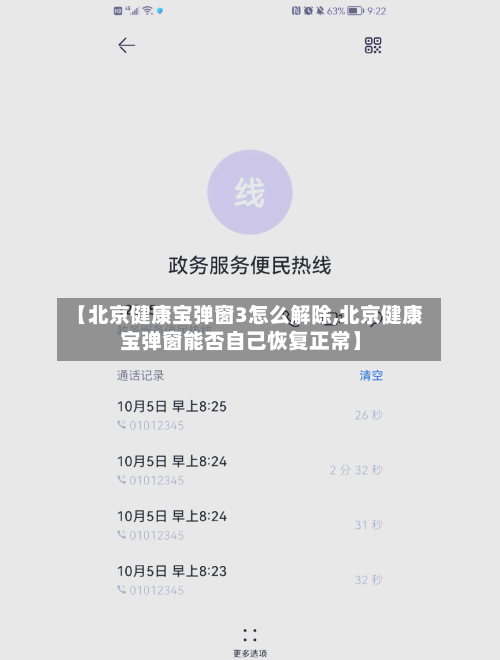 【北京健康宝弹窗3怎么解除,北京健康宝弹窗能否自己恢复正常】