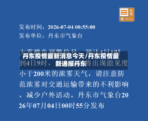 丹东疫情最新消息今天/丹东疫情最新通报丹东-第2张图片