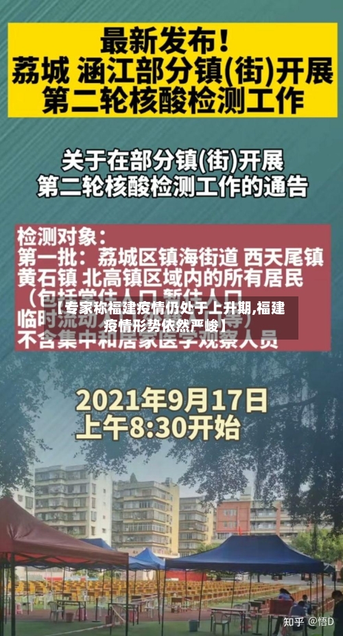 【专家称福建疫情仍处于上升期,福建疫情形势依然严峻】